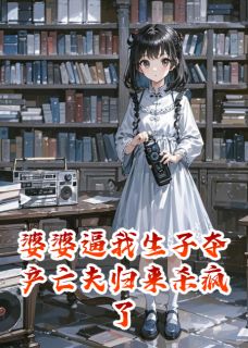 婆婆逼我生子夺产亡夫归来杀疯了(顾淮安顾沉林蔓)最新章节