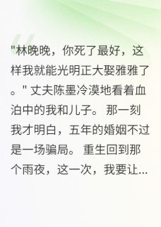 (热推新书)老公转走八十万给小三我直接离婚陈墨苏雅无弹窗阅读
