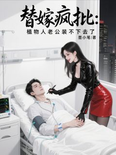 老书虫书荒推荐替嫁疯批：植物人老公装不下去了txt小说阅读