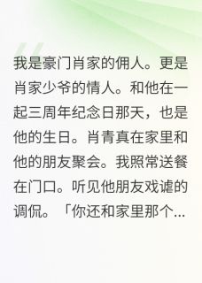 从豪门辞职后，京城阔少追我千里知乎后续免费试读-暗夜阅读网