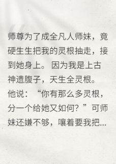 (抖音)觉醒腐灵根后，全宗门都疯了长乐雪妮顾清玄小说免费全文阅读