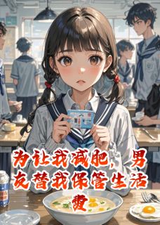 为让我减肥，男友替我保管生活费小说百度云完整章节列表免费阅读