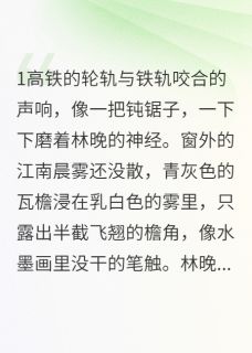 (抖音)梧桐叶落时，我替自己嫁过一回林晚陈屿苏晓冉小说免费全文阅读