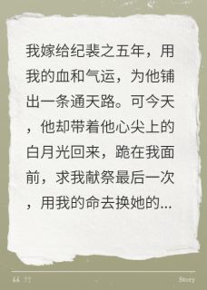 快手为救白月光，丈夫跪求我以命换命小说全本章节大结局