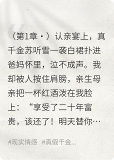 替嫁真千金：豪门父母逼我还债后小说百度云完整章节列表免费阅读-暗夜阅读网