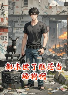 都末世了谁还当舔狗啊是什么小说萧问天赵灵儿杨晓柳全本免费阅读