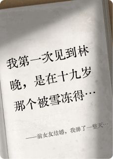 前女友结婚，我弹了一整天月光(林晚沈知)最新章节