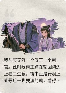 行羽白悠冥无涯完整版阎王判官全文最新阅读-暗夜阅读网