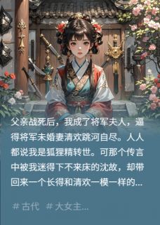 沈故清柚全本小说 弄死将军原配后，他找来了替身全文免费在线阅读
