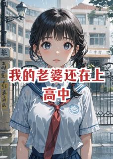 全章节小说我的老婆还在上高中大自然的写生者最新阅读