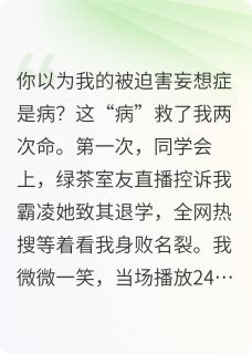 独家被迫害妄想症患者全本大结局小说阅读