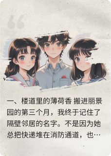 爆款小说由作者白芷鹤发童颜所创作的邻居的男朋友勾引我后，我后悔了在线阅读