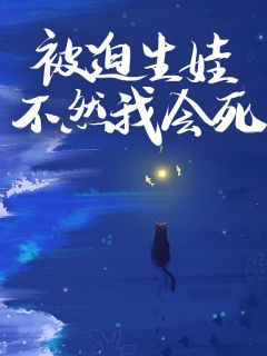 四季的小说被迫生娃，不然我会死主角是萧玦苏柔