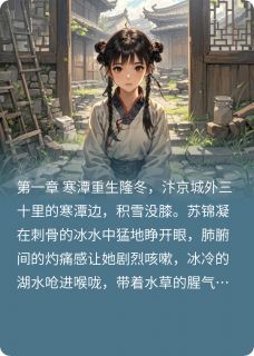 老书虫看了N遍的嫡女归来：清算前世仇最新章节