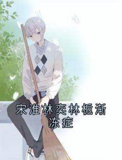 正版小说宋淮林奕林栀渐冻症林栀林奕宋淮在线免费阅读