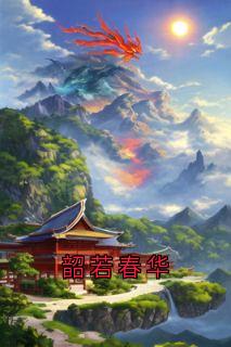 作者神秘人写的韶若春华小说大结局全章节阅读