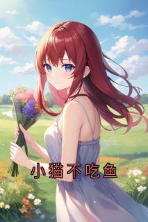 小猫不吃鱼章节全目录 江星晚陆明霄全文免费阅读