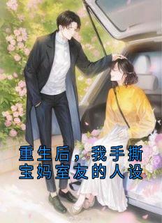 重生后，我手撕宝妈室友的人设知乎后续免费试读