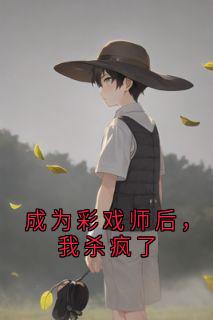 爆款小说成为彩戏师后，我杀疯了主角张彩蝶张麻子全文在线完本阅读