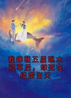 我蝉联五届跳水冠军后，却死在结婚当天小说(完结版)-沈意峥夏夏许冬在线阅读
