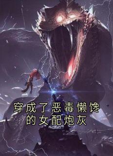 穿成了恶毒懒馋的女配炮灰免费阅读全文，主角苏锦汐谢瑾渊小说完整版最新章节