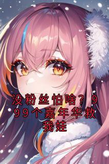 没粉丝怕啥？999个嘉年华救我娃在线全文阅读-主人公林亦然顾轩逸小说