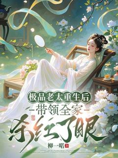 （全集-免费）极品老太重生后，带领全家杀红了眼完本小说_禾云意靳如风全文免费阅读