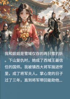 替全族报仇后我和姐姐跑了小说最新章节-主角霜落赫连鹰云霁全文免费阅读-暗夜阅读网