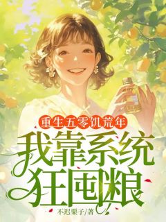 重生五零饥荒年，我靠系统狂囤粮小说-舒瑞芝张建国全篇阅读