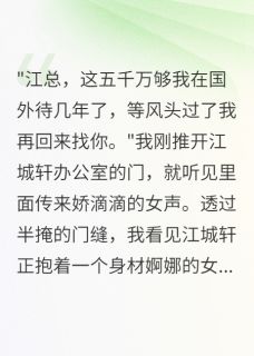 未婚夫转五千万给小三我当场退婚全本小说（未婚夫转五千万给小三我当场退婚）全文阅读