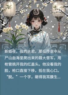 听雪楼梨花白是什么小说聂重山林霜全本免费阅读