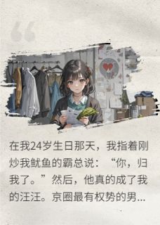 顾宸宴沈知越别惹社畜：惹我者，皆为我奴完结版小说全文免费阅读