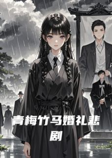 主角是江临许辰的小说青梅竹马婚礼悲剧最完整版热门连载