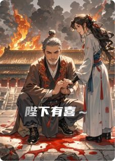陛下有喜大结局阅读 萧衍拓跋律小说在线章节