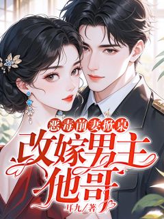 恶毒前妻掀桌，改嫁男主他哥【全章节】江时鸢陈寒渊完结版免费阅读