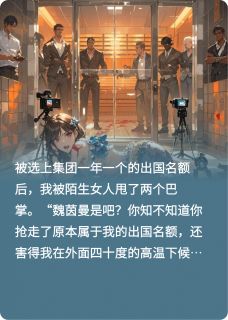 被抢走出国名额后我被关进桑拿房霍景锐季楚楚孟晏禾-小说txt全文阅读