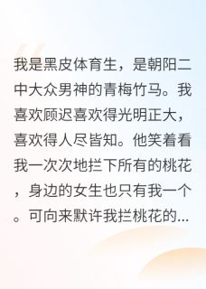 顾迟沈望是哪部小说的主角 顾迟沈望全文阅读