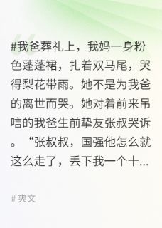 【抖音热推】李伟十八晓晓全文在线阅读-我的少女妈把自己作死了全章节目录