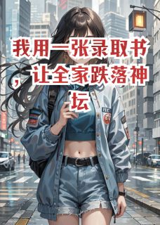 我用一张录取书，让全家跌落神坛(全章节)-许曜孟夏许照在线阅读