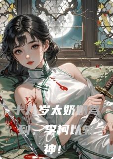 十八岁太奶奶驾到，李柯以斩神！容遇林晚晚-景三Yying小说