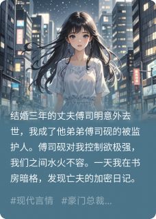 高质量小说丈夫假死后，他弟篡改了我的记忆在线试读
