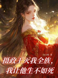 顾玄烨柳如烟晚宁全集小说_摄政王灭我全族，我让他生不如死完结版阅读