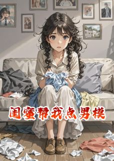 独家闺蜜帮我点男模小说-主角程岩白衬衫全文免费阅读