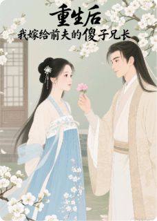 我活着最新小说重生后，我嫁给前夫的傻子兄长谢婉宁李承渊谢莲心在线试读