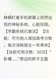 我给全班加分后班花疯了小说林枫苏雪儿免费阅读