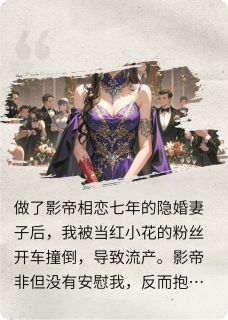 我的孩子死后，影帝后悔了免费小说作者凌涫全文阅读