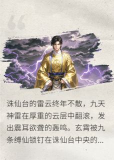 把我推下诛仙台后，未婚妻悔疯了玄霄瑶光小说完整在线阅读