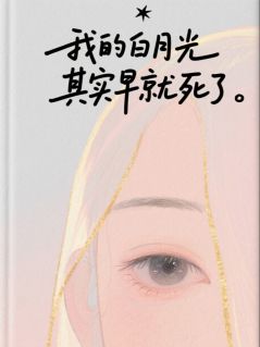 宋言飞刘月月姚奕彤小说哪里可以看 小说我的白月光其实早就死了全文免费阅读