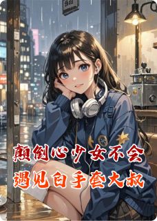 颠倒心少女不会遇见白手套大叔小说(完结)-林溪老周无删减阅读