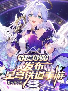 开局曜青仙舟，发布星穹铁道手游小说-沈轩桂乃芬全篇阅读